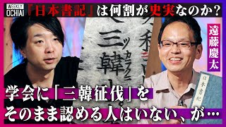 【落合陽一】謎多き「日本書紀」の真相『その質問は怖い…』かつて朝鮮半島との服属関係の“根拠”とされた神功皇后の『三韓征伐』は何%が史実?歴史と伝承を学者が解説!今は学校で教えない『歴史書』の価値とは のサムネイル