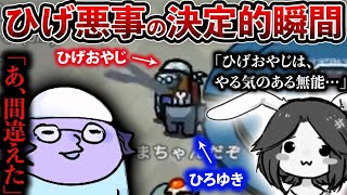 ひろゆき「やる気のある無能はチームに迷惑」among us で悪口を言われたひげおやじが遂に…【切り抜き アモングアス ボスアモアス6 ゲーム実況 仲良し 面白い ひろひげ 論破 視点 インポスター】