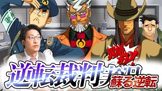 弁護士芸人が名作ゲーム『逆転裁判 蘇る逆転』を実況プレイ#3