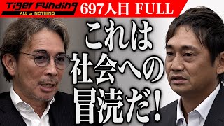 虎が反対する男のプランとは｡DNAを超長期保存し未来へ繋がる可能性を創りたい【川田 洋佑】[697人目]令和の虎【FULL】
