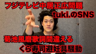 【粗品】4/6までのSNSニュース斬った【1人賛否】