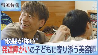 母親「ただただ助けてほしいと…」 げんきくん(6) 50分かけて車降りるも髪は切らず…初の散髪までの1年 “散髪が怖い”発達障がいの子どもに寄り添う美容師【報道特集】|TBS NEWS DIG のサムネイル
