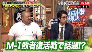【しくじり学園放送室】M-1敗者復活で話題になった謎のコンビ スタミナパンが放送室に初登場! #しくじり先生 #スタミナパン #しくじり放送室