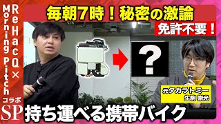 【高橋弘樹VS天才発明家】自動車産業に付加価値を！携帯バイクで新未来を実現【ReHacQ】