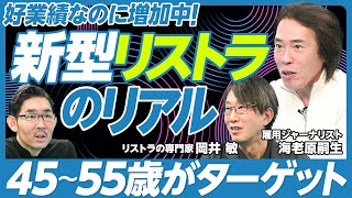 【新型リストラのリアル】なぜ好景気なのにリストラが増えるのか/リストラの歴史/1年間で9割が再就職/給料はどれだけ落ちる?/ラウンダーとは?/45〜55歳がターゲット/転職で売れるスキルは? のサムネイル