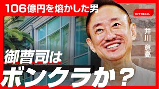 ひろゆきとバトル中の井川意高氏「ギャンブル以外は勝ちまくり！」数年で黒字転換させた驚きの経営手腕 のサムネイル