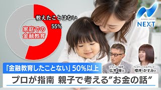 「金融教育したことない」50％以上 プロが指南 親子で考える“お金の話”【NIKKEI NEWS NEXT】