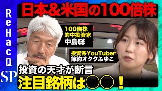 【中島聡VS節約オタクふゆこ】100倍株の見つけ方！注目の日本株とは？【ReHacQ】