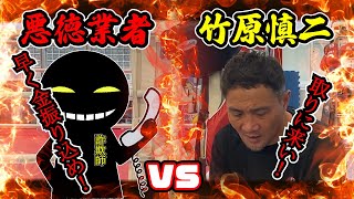 悪徳業者VS竹原慎二！しゅん君と竹原が2人で徹底論破する為に悪徳業者に電話する！竹原が講師をしているジムの入会金を振り込む流れの悪徳業者だった！竹原がブチ切れた結果...この対決の結末は！？
