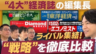 “4大”経済誌 戦いの裏側【放送版/円卓コンフィデンシャル】