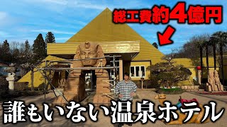 【1泊5千円】94歳が4億で作った巨大ピラミッド温泉がガラガラすぎて貸し切りだった… のサムネイル