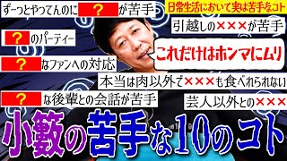 小籔が苦手な10のこと【ペラペラ小籔】 のサムネイル