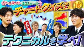 チャートクイズでテクニカル分析を学ぼう!!　マヂカルラブリーと学ぶ　松井証券　資産運用！学べるラブリーSeason16 ～期末テスト編～#4 のサムネイル