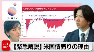 【緊急解説】トランプ関税政策の急所・米国債売りに走ったヘッジファンドを理解する《モーサテサタデー》