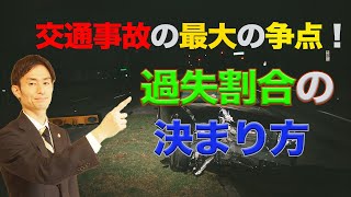 交通事故最大の争点！過失割合の問題について のサムネイル
