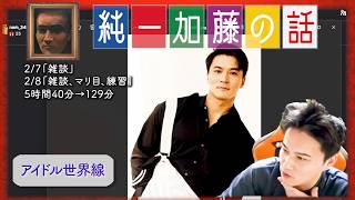 加藤純一 雑談ダイジェスト【2025/02/07,08】「雑談,雑談、マリ目、練習」」 のサムネイル