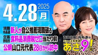 R7 04/28 百田尚樹・有本香のニュース生放送　あさ8時！ 第608回