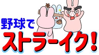 【動物アニメ】これが本気の野球勝負！ @ポポアニメ