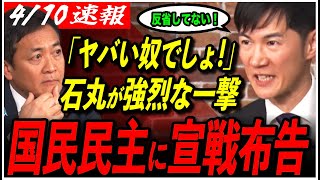 【石丸伸二×玉木雄一郎】「ヤバい奴でしょ！」ついに直接対談！炎上騒動の核心に迫る【再生の道／国民民主党／東京都議会選挙／リハック／庭田幸恵／切り抜き】