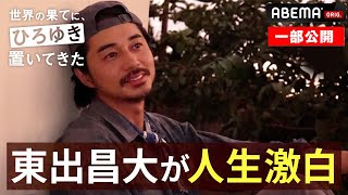 東出昌大…まさかの人生激白｜『世界の果てに、東出・ひろゆき置いてきた 』ABEMAで無料配信中