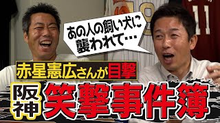 「金本さんは頭おかしい」骨折直後の狂った探し物!?新井貴浩監督の大失敗!?酔うとヤバい大先輩!?赤星憲広さんが語るキャラが濃すぎる阪神事件簿【あの外国人選手の爆笑イタズラ】【④/5】 のサムネイル