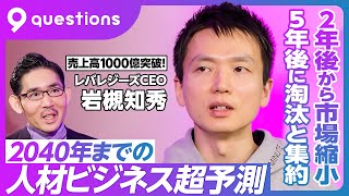 【人材業界の未来予測:レバレジーズ岩槻CEO】隠れユニコーンの筆頭/2026年に2200億円へ/リクルートの小さい版/平均年齢26歳/新卒が7割/ワークライフバランス反対の理由/2027年から市場縮小 のサムネイル