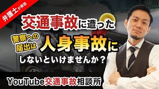 【弁護士　交通事故　人身届】交通事故に遭った際、警察への届出は人身事故にしないといけませんか？弁護士が解説！【弁護士 飛渡（ひど）】 のサムネイル