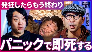 「痛い、寒い、苦しい」の三重苦で99%は辛い「何度も発狂しかけた」洞窟探検家の𠮷田勝次が明かす壮絶体験!密輸ルートに“地獄の高温洞窟“、死の恐怖、冷静さを保つ秘訣、暗闇で会う“先輩“とは?【落合陽一】 のサムネイル