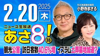 R7 02/20【ゲスト：小野寺 まさる】百田尚樹・有本香のニュース生放送　あさ8時！ 第562回
