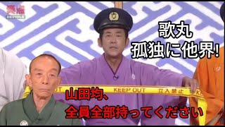 笑点 歌丸家族がハワイ旅行中に孤独に他界 のサムネイル