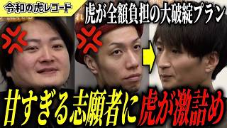【令和の虎】大破綻してる…考えが甘すぎる志願者に林・トモハッピーが激詰め【令和の虎切り抜き】