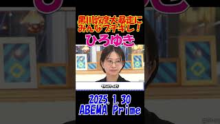【ひろゆき&平石ブチギレ！】2025.1.30 ABEMA Prime 　さとうさおり候補の選挙妨害をした黒川敦彦にひろゆき&平石ブチギレ！ #ひろゆき #黒川敦彦 #アベプラ #shorts