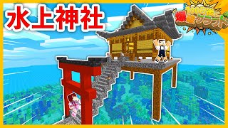 【100爆クラフト】水上に巨大な神社を作ってみた結果ｗｗ『8日目』