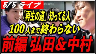 【再生の道 合同企画 前編】5/5 再生の道を知っている方100人に出会うまで終われない 13:00〜 高画質・高音質・高民度【ライブ配信/石丸伸二と日本を動かそう】