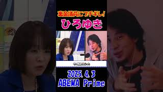 【ひろゆきブチギレ！】2025.4.3 ABEMA Prime　杉田水脈議員の裏金問題にひろゆきが徹底追及し完全論破！#ひろゆき #裏金 #論破 #shorts