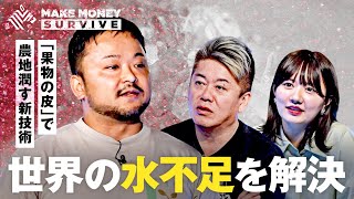 【世界の水不足を解決】”新技術ポリマー”起業家の登場&番組初の新展開　ホリエモン／椎木里佳／佐藤真希子／三戸政和【メイクマネーサバイブ】