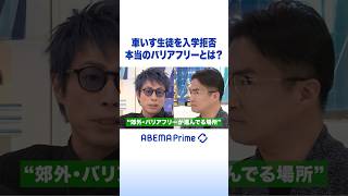 車いす生徒を入学拒否 本当のバリアフリーとは？ #アベプラ #Shorts