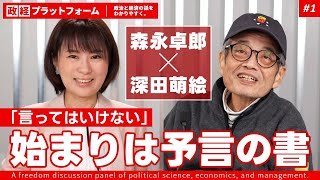 #1　森永卓郎×深田萌絵　『言ってはいけない』始まりは予言の書 のサムネイル