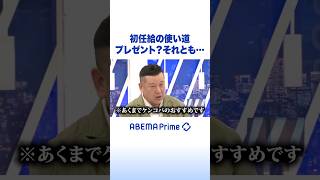 初任給の使い道 プレゼント？それとも… #アベプラ #Shorts