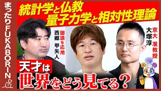 【量子力学vs相対性理論】天才は世界をどう見てる？【統計学vs仏教】