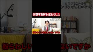 【なんでもリーガルチェックショート】所属事務所も違法にするこたけ正義感