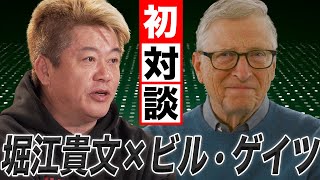 Bill Gates × Takafumi Horie 1