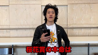 生涯収支マイナス４億円君の桜花賞予想