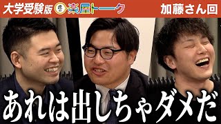 将来リベンジをしてほしい！若き志願者に対し、もっとディスカッションをすべきだった...【虎の楽屋トーク［加藤 まり］】[10人目]大学受験版令和の虎