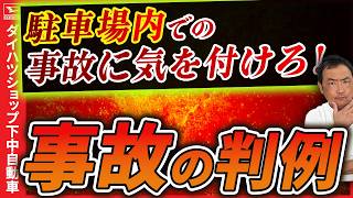 自動車事故の中でも駐車場内での事故は通常の過失割合と違う場合が有ります。 のサムネイル