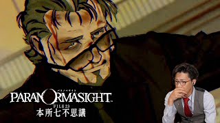 弁護士芸人がミステリーゲーム『パラノマサイト FILE23 本所七不思議』を実況プレイ#12