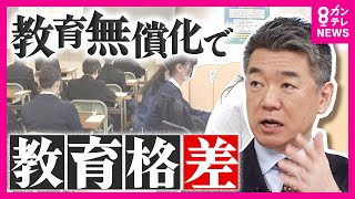 教育無償化で「教育格差」橋下徹氏が懸念「今の維新は違う方向」｜公立高校「定員割れ」で統廃合は必要不可欠｜高校無償化で大阪では中学受験の人気高まる「所得による条件付け必要」〈カンテレNEWS〉 のサムネイル
