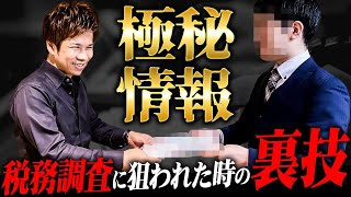 【削除覚悟】税務調査で聞かれることと絶対に言ってはいけないこと！