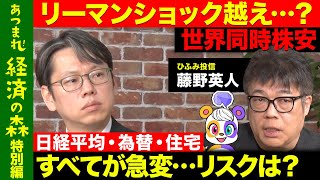 【後藤達也が緊急配信】日経平均急落…リーマンショック超える可能性も？世界同時株安の行方は？レオス藤野英人と徹底解説【ReHacQ経済】