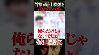 竹原慎二がブチギレ！路上喫煙してる人に注意すると舐めくさった大人だった！竹原は説得する事はできるのか！？ #shorts